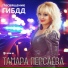 Тамара Персаева