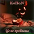 KoHaN