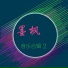 袁双洋, 张芝明