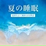 快眠の鍵