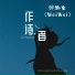 作诗者
