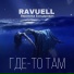 RAVUELL
