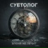Суетолог