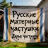 Дарья Частушка