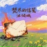 沐倾城