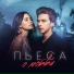 ВладиМир feat. Леди Ди