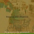 Музыка для учебы роскошный