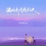 王佳音Sgr