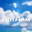 АртАим