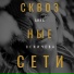 Анна Сеничева, Андрей Ясинский