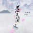 九姨太, iFM