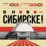 Денис Новак, Миша Сафонов