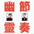 Gong Gong Gong 工工工