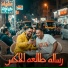 Omar ID feat. Mody Amin