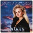 Марина Журавлева