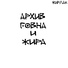 Жирлак