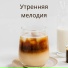 Рассветная песня, Звуки утра, Утренний свет