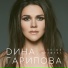 Дина Гарипова
