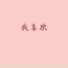 李学仕