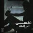 eT4 اتش