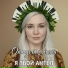 Я твой ангел