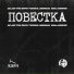 Рэп Взвод, Ледоруб