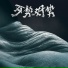 拍謝少年
