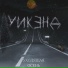 уикэнд