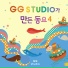 GG STUDIO