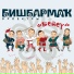 ОРКЕСТР БИШБАРМАК