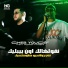 Cheb Youcef feat. Moncef Nassifo
