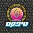 Teapacks (טיפקס)