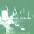 Розничная музыка