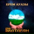 ЙАТАГАН этно-группа, Идель Аралбаев