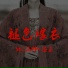 MC画师, 芯玉
