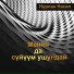 [muzmo.ru] Насип Нурлан