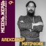 Александр Маточкин