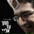 חנן בן ארי