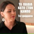 Ta Pedia Kato Ston Kampo