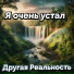 Другая Реальность