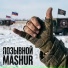 ПОЗЫВНОЙ, Mashur