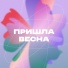 МолодёжНО, Baryhand, Настя Коза