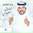 Jaber Al Kaser