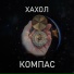 ХАХОЛ