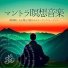 マントラ瞑想チベット