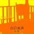 原子蛋