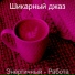 Шикарный джаз