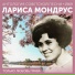 Лариса Мондрус