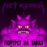 Нет Крови