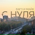 Багз и Майк